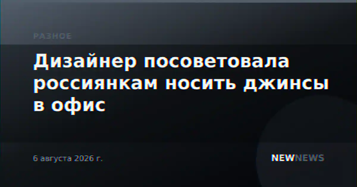 Дизайнер посоветовала россиянкам носить джинсы в офис