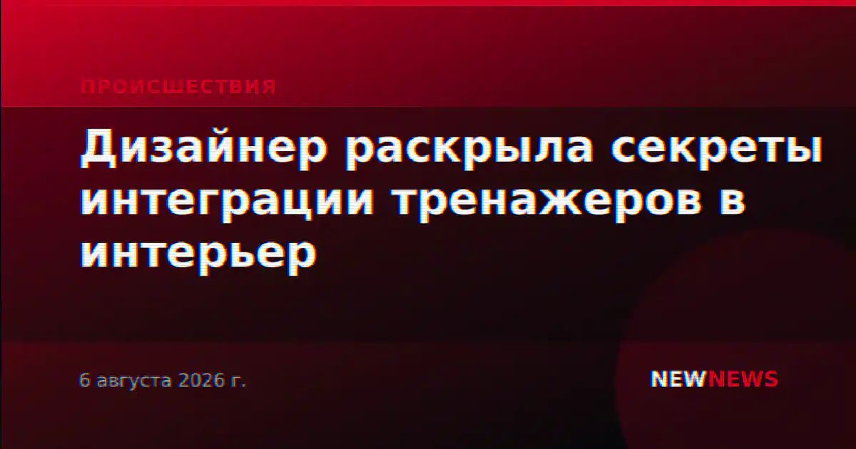 Дизайнер раскрыла секреты интеграции тренажеров в интерьер