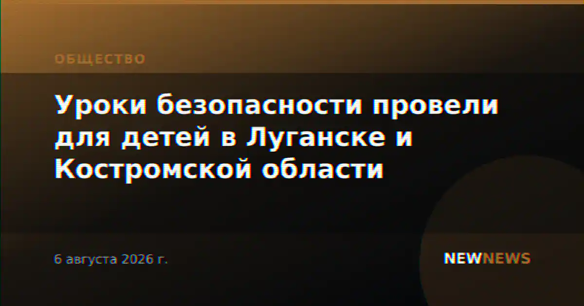 Уроки безопасности провели для детей в Луганске и Костромской области