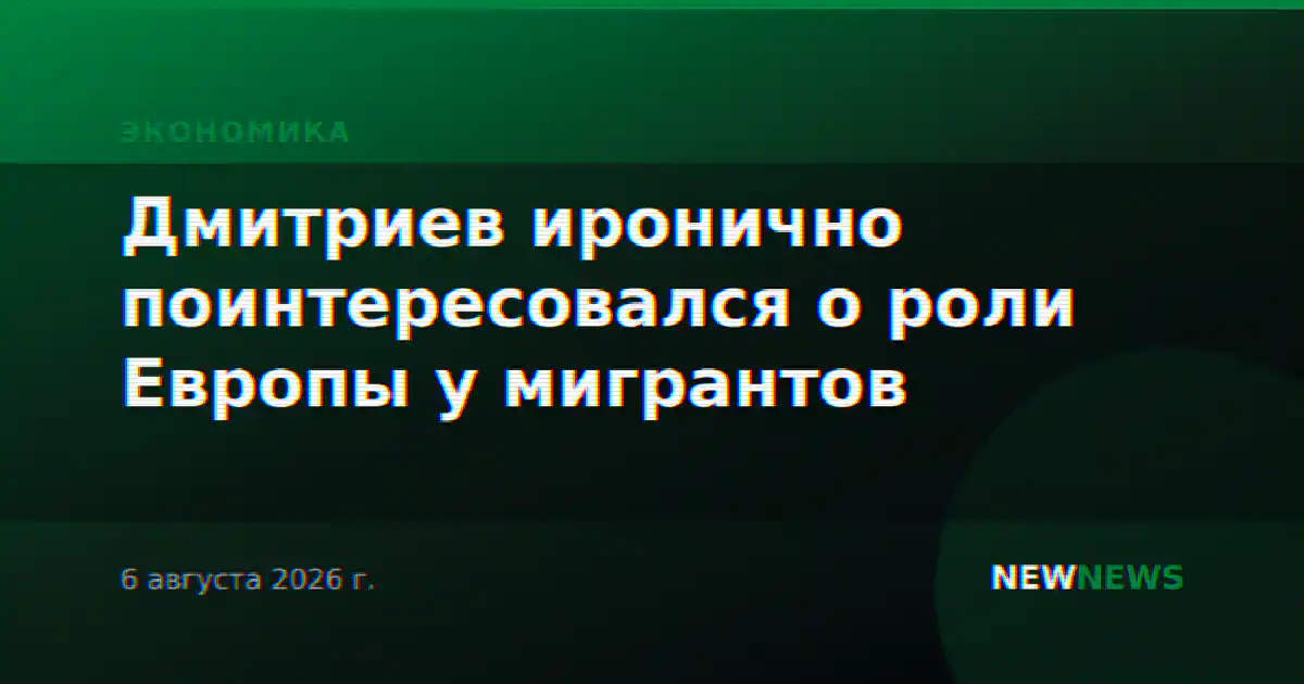 Дмитриев иронично поинтересовался о роли Европы у мигрантов