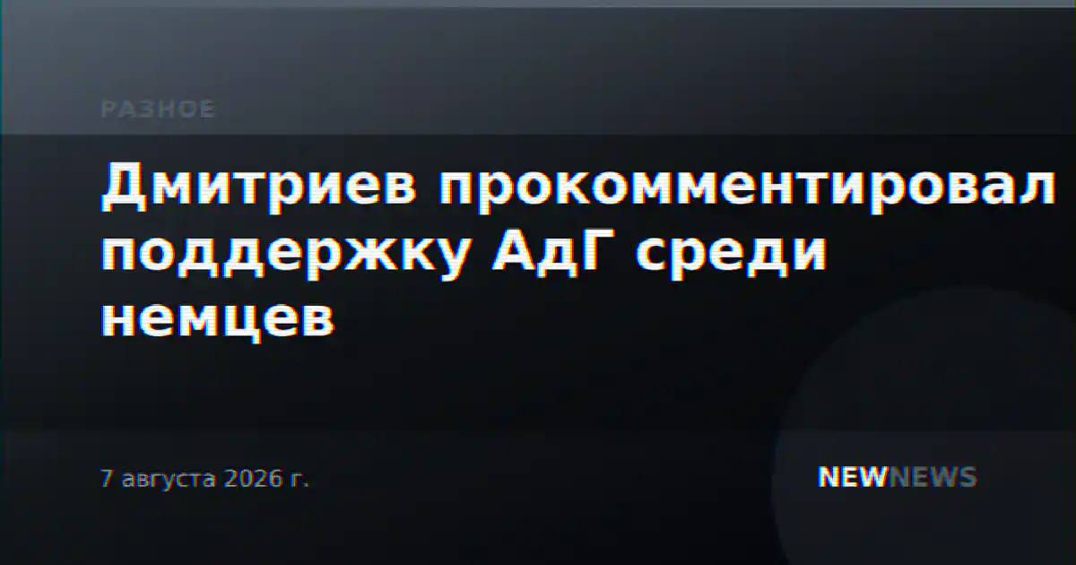 Дмитриев прокомментировал поддержку АдГ среди немцев