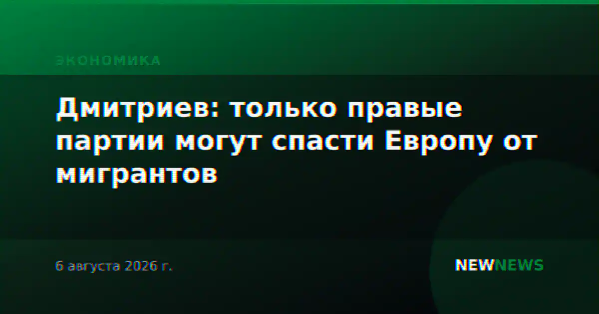 Дмитриев: только правые партии могут спасти Европу от мигрантов