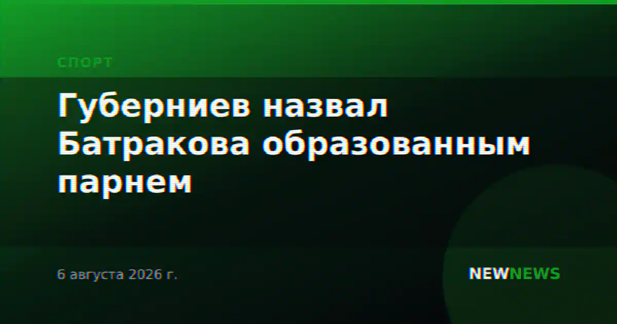 Губерниев назвал Батракова образованным парнем