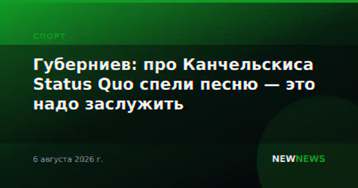 Губерниев: про Канчельскиса Status Quo спели песню — это надо заслужить