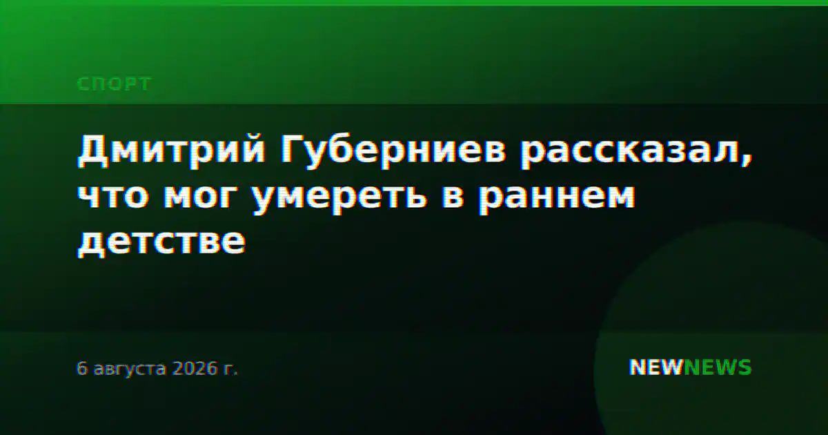 Дмитрий Губерниев рассказал, что мог умереть в раннем детстве