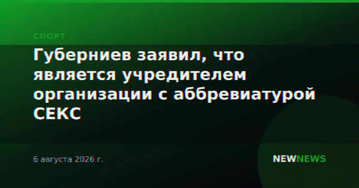 Губерниев заявил, что является учредителем организации с аббревиатурой СЕКС