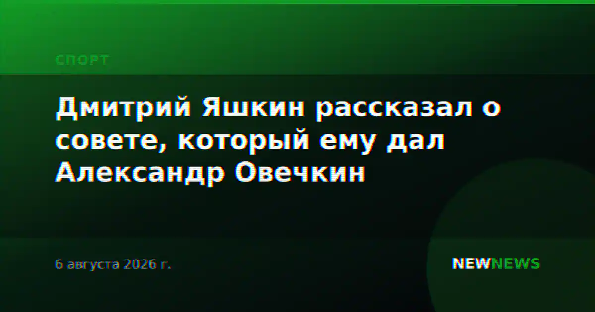 Дмитрий Яшкин рассказал о совете, который ему дал Александр Овечкин