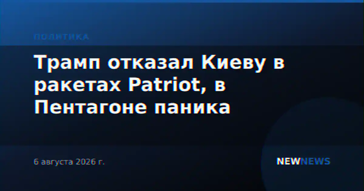 Трамп отказал Киеву в ракетах Patriot, в Пентагоне паника
