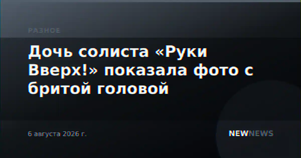 Дочь солиста «Руки Вверх!» показала фото с бритой головой