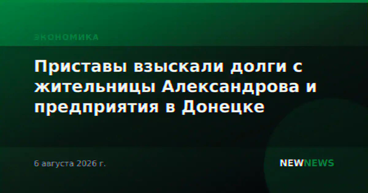Приставы взыскали долги с жительницы Александрова и предприятия в Донецке