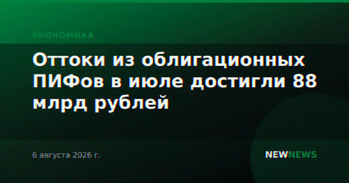 Оттоки из облигационных ПИФов в июле достигли 88 млрд рублей
