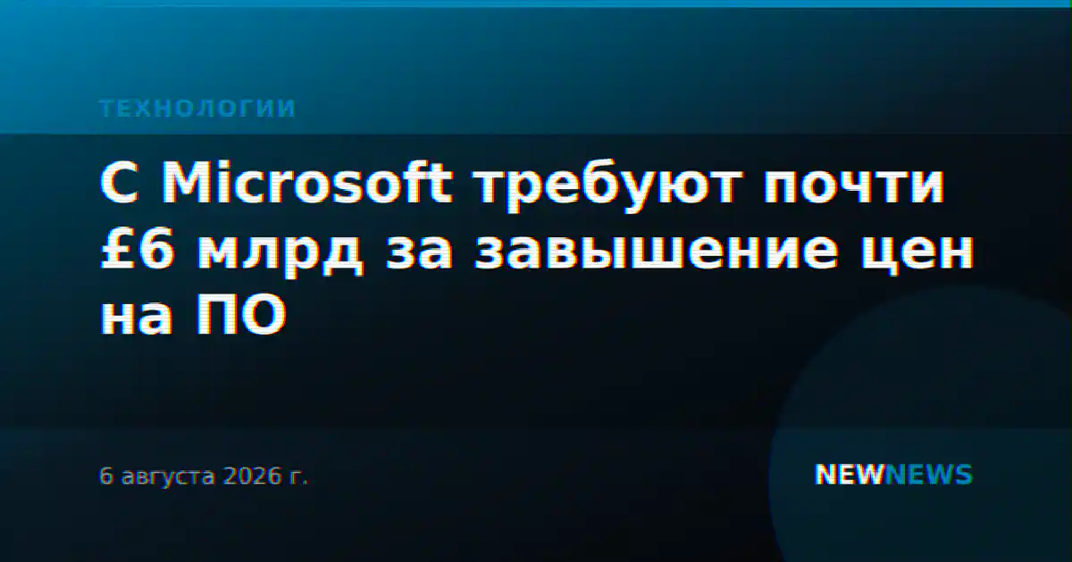 С Microsoft требуют почти £6 млрд за завышение цен на ПО