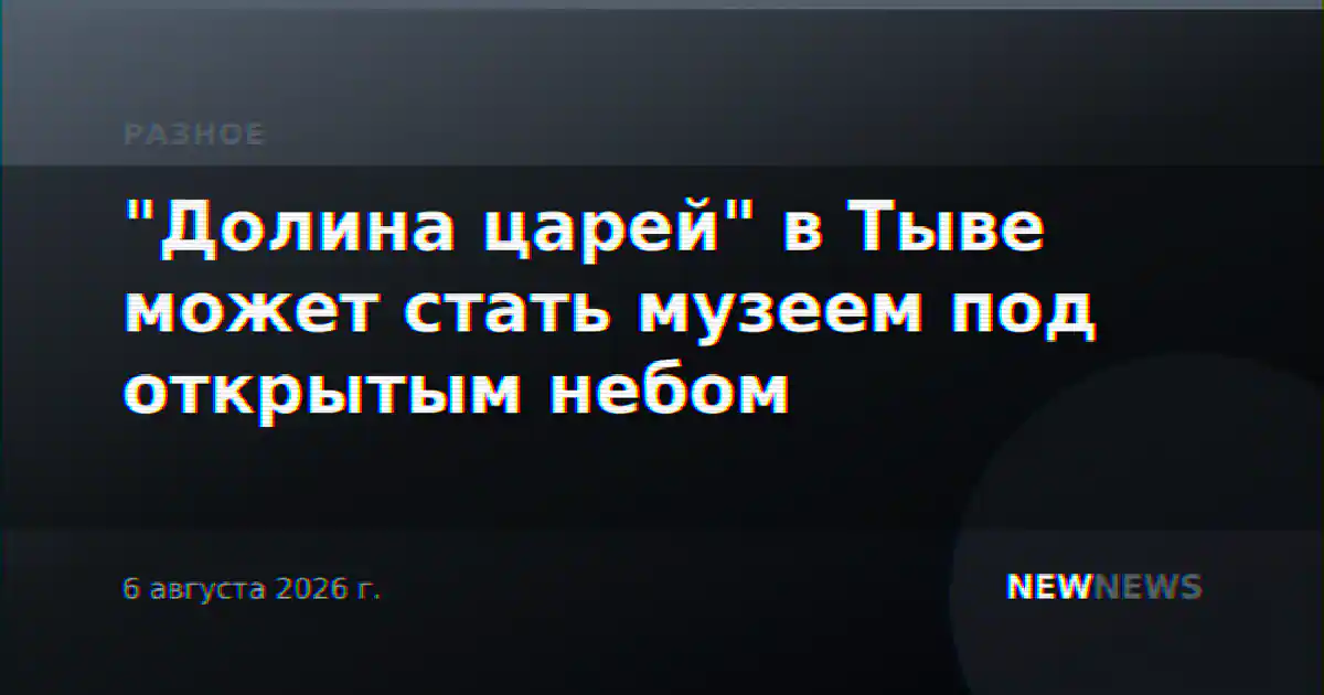 "Долина царей" в Тыве может стать музеем под открытым небом
