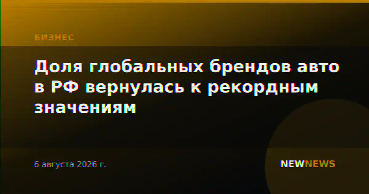 Доля глобальных брендов авто в РФ вернулась к рекордным значениям