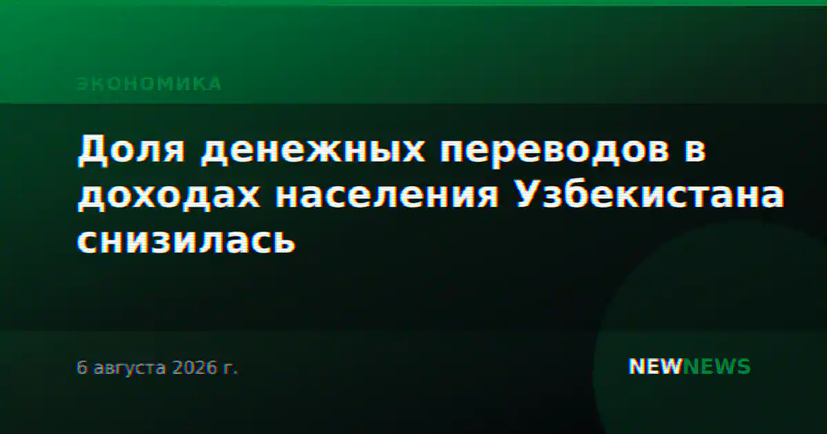 Доля денежных переводов в доходах населения Узбекистана снизилась