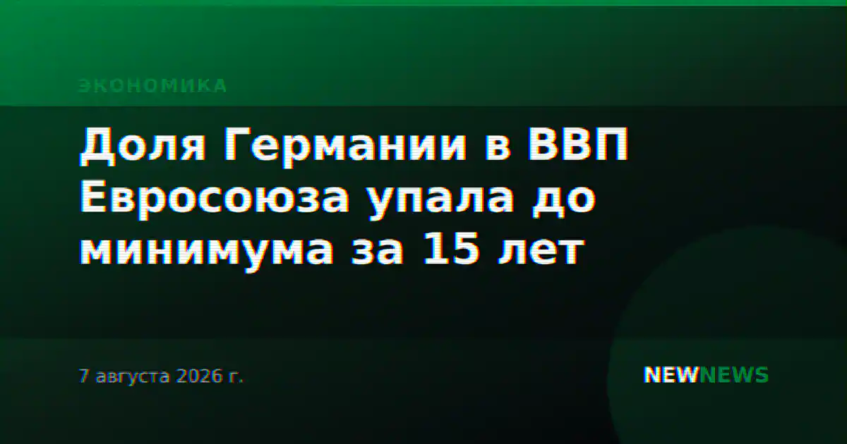 Доля Германии в ВВП Евросоюза упала до минимума за 15 лет