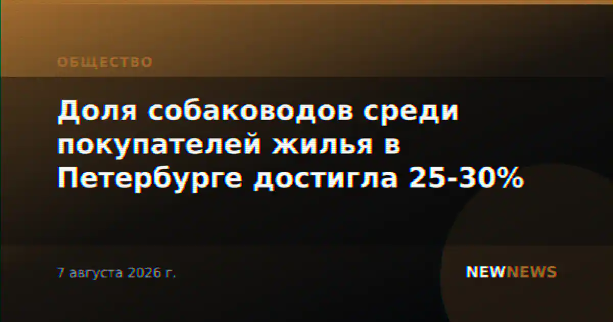 Доля собаководов среди покупателей жилья в Петербурге достигла 25-30%