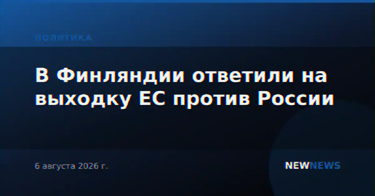 В Финляндии ответили на выходку ЕС против России