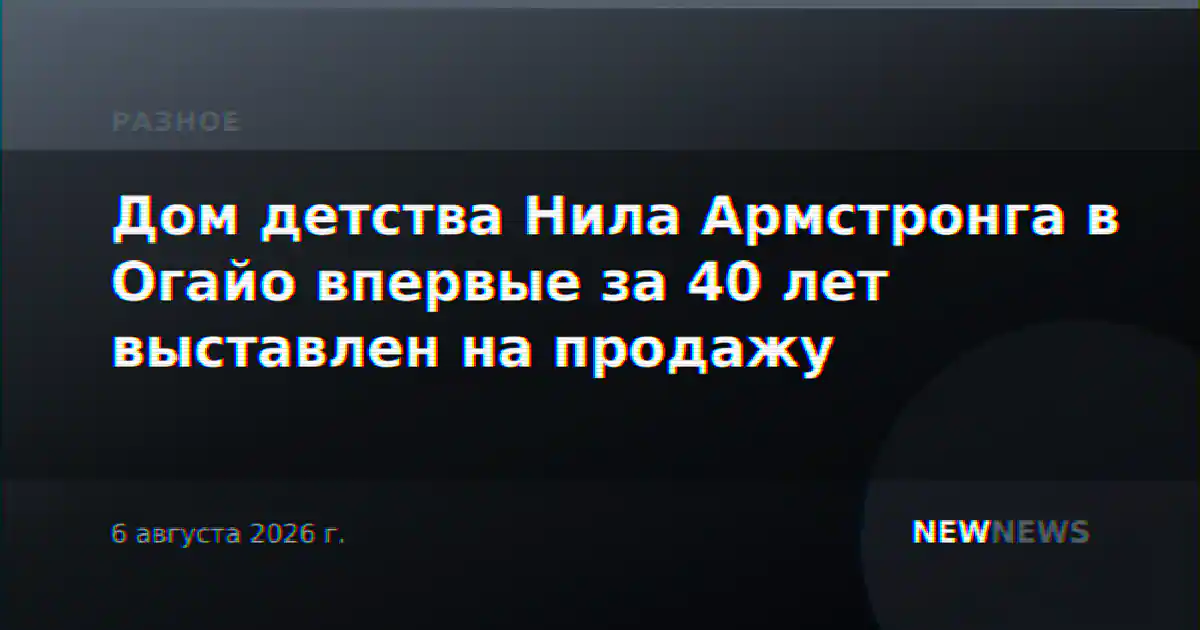 Дом детства Нила Армстронга в Огайо впервые за 40 лет выставлен на продажу