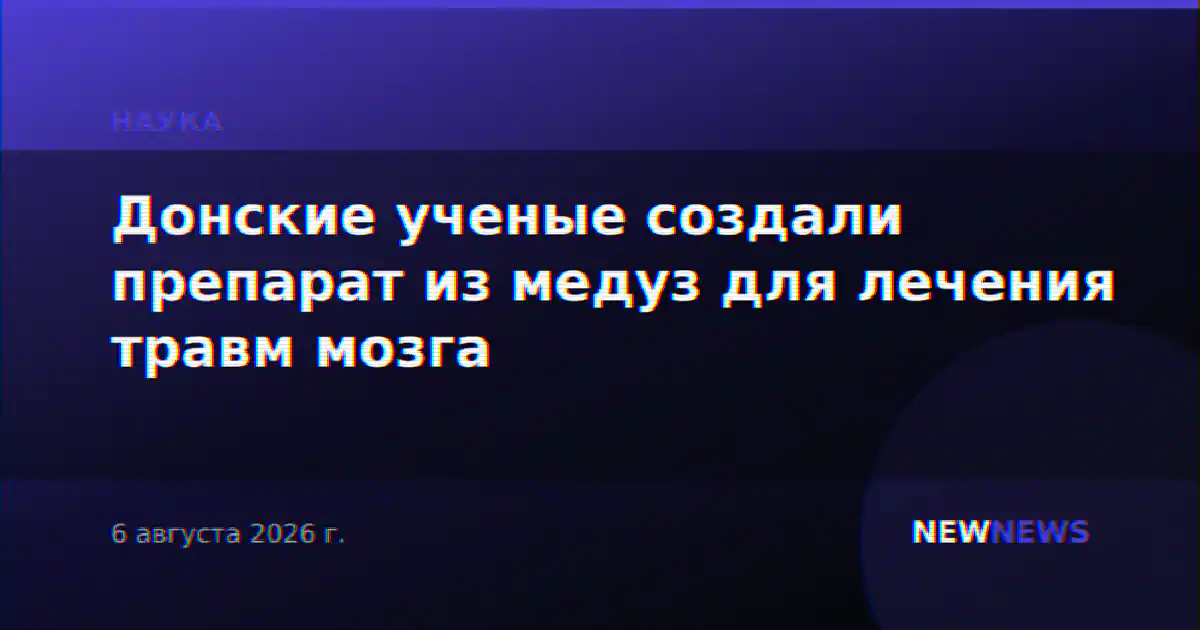 Донские ученые создали препарат из медуз для лечения травм мозга