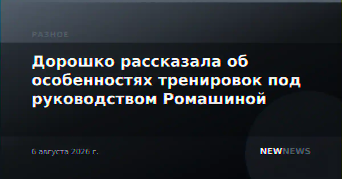 Дорошко рассказала об особенностях тренировок под руководством Ромашиной
