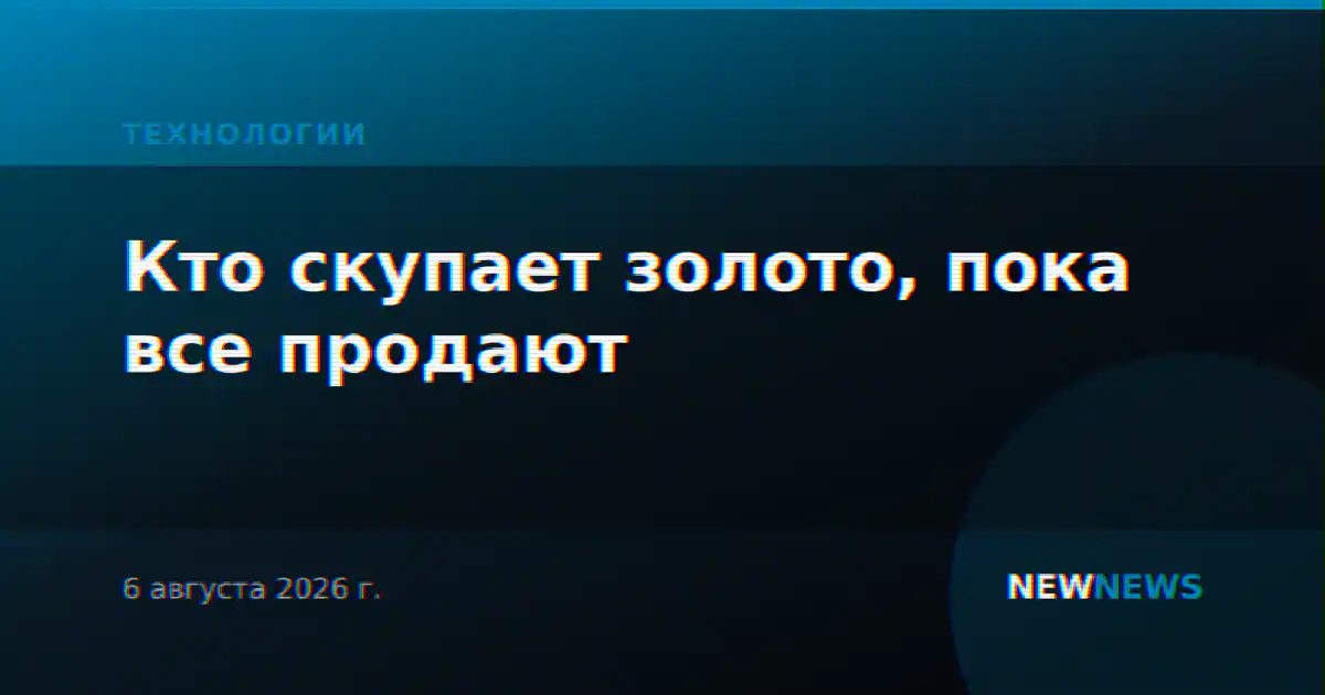 Кто скупает золото, пока все продают