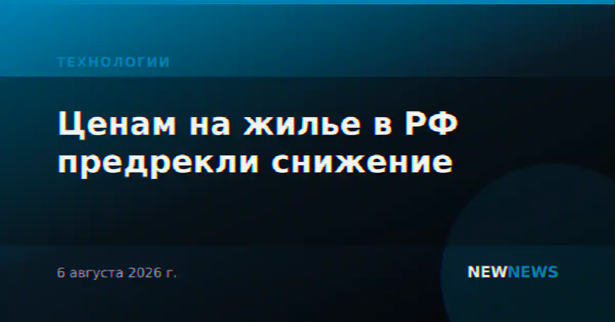 Ценам на жилье в РФ предрекли снижение