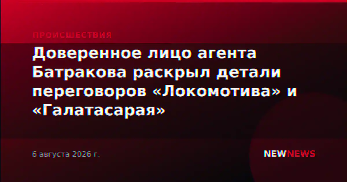Доверенное лицо агента Батракова раскрыл детали переговоров «Локомотива» и «Галатасарая»