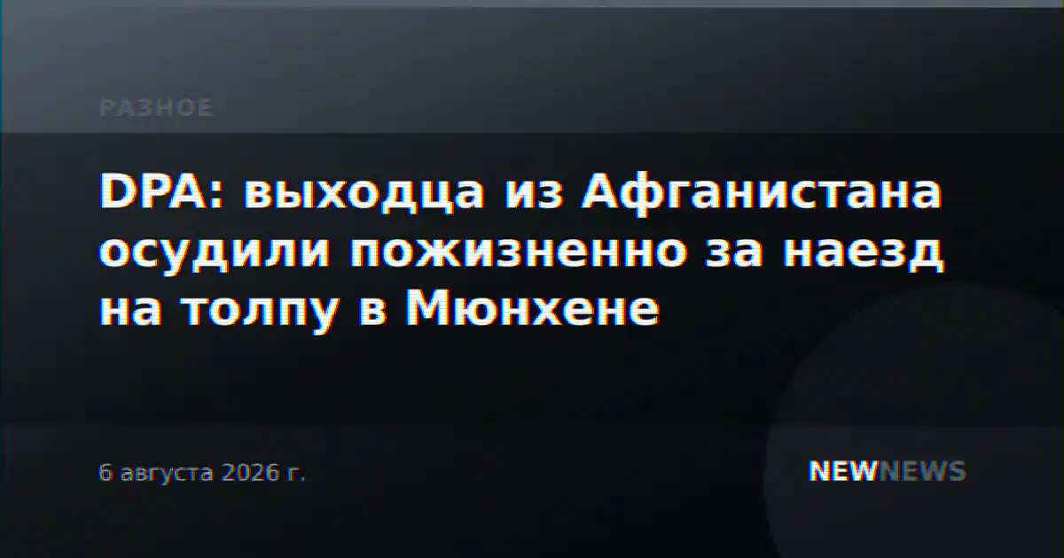 DPA: выходца из Афганистана осудили пожизненно за наезд на толпу в Мюнхене