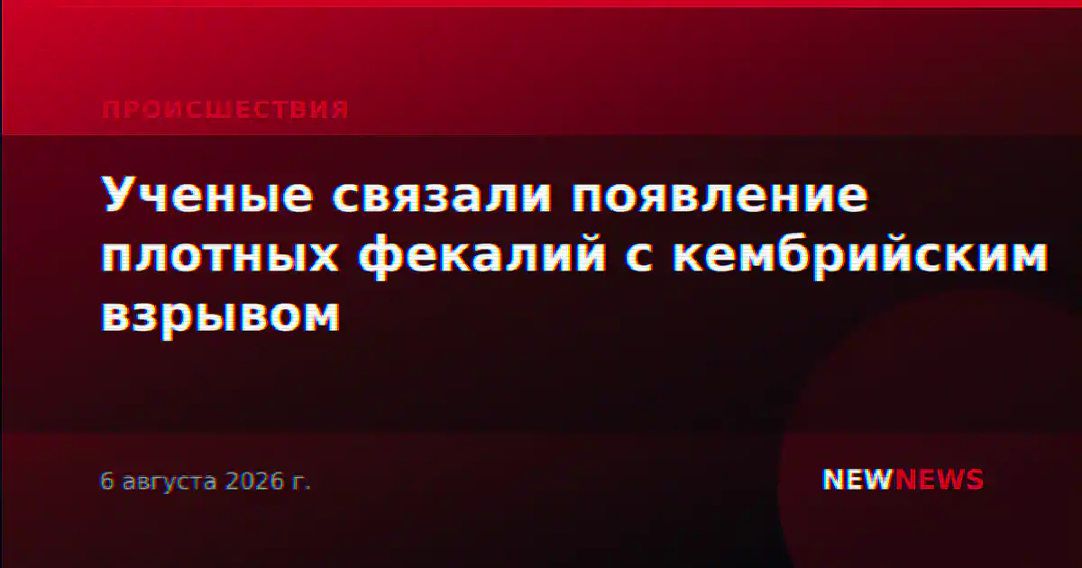 Ученые связали появление плотных фекалий с кембрийским взрывом