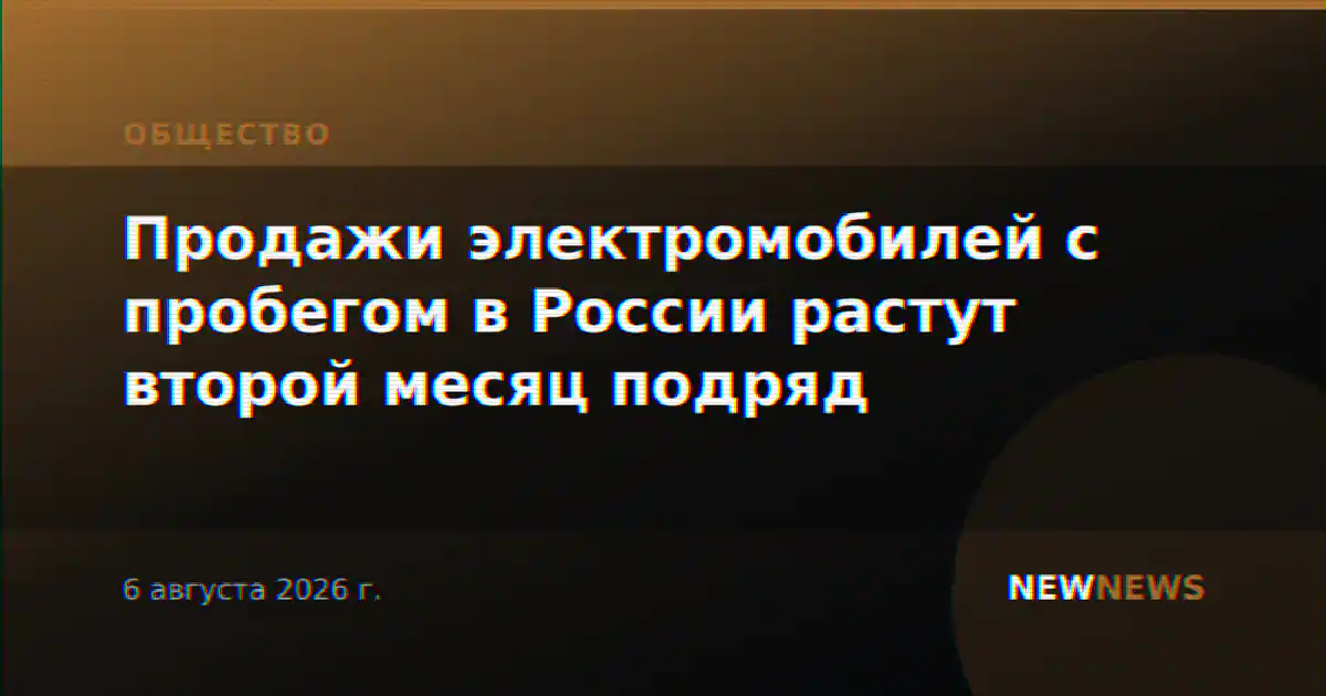 Продажи электромобилей с пробегом в России растут второй месяц подряд