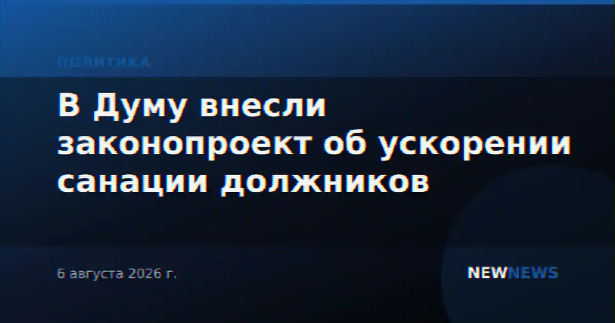 В Думу внесли законопроект об ускорении санации должников