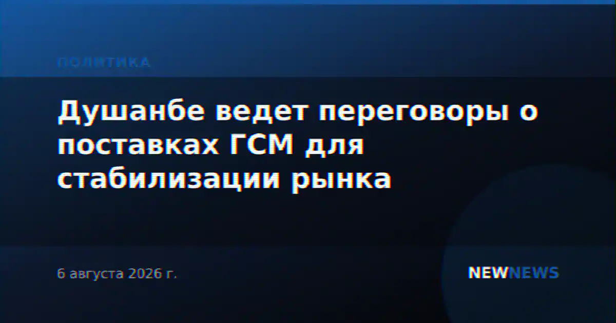 Душанбе ведет переговоры о поставках ГСМ для стабилизации рынка