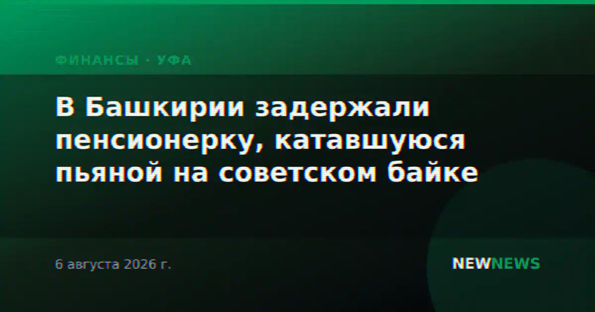 В Башкирии задержали пенсионерку, катавшуюся пьяной на советском байке