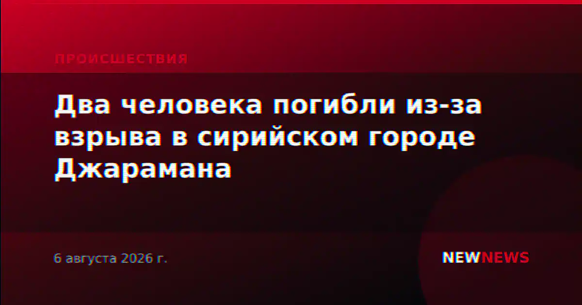 Два человека погибли из-за взрыва в сирийском городе Джарамана
