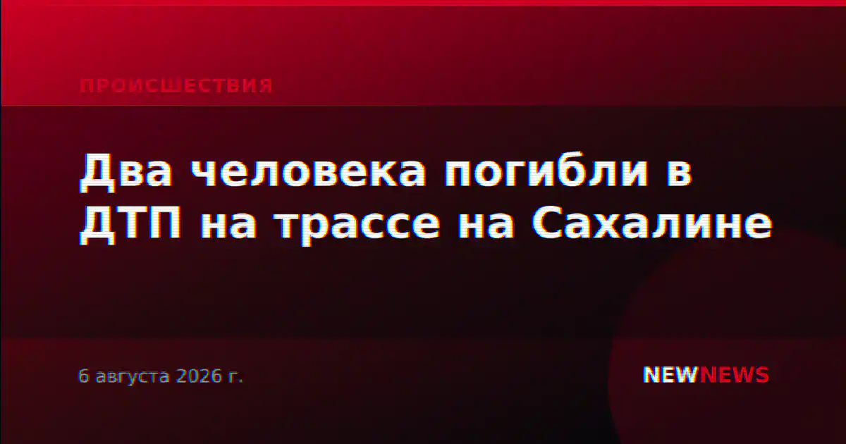 Два человека погибли в ДТП на трассе на Сахалине