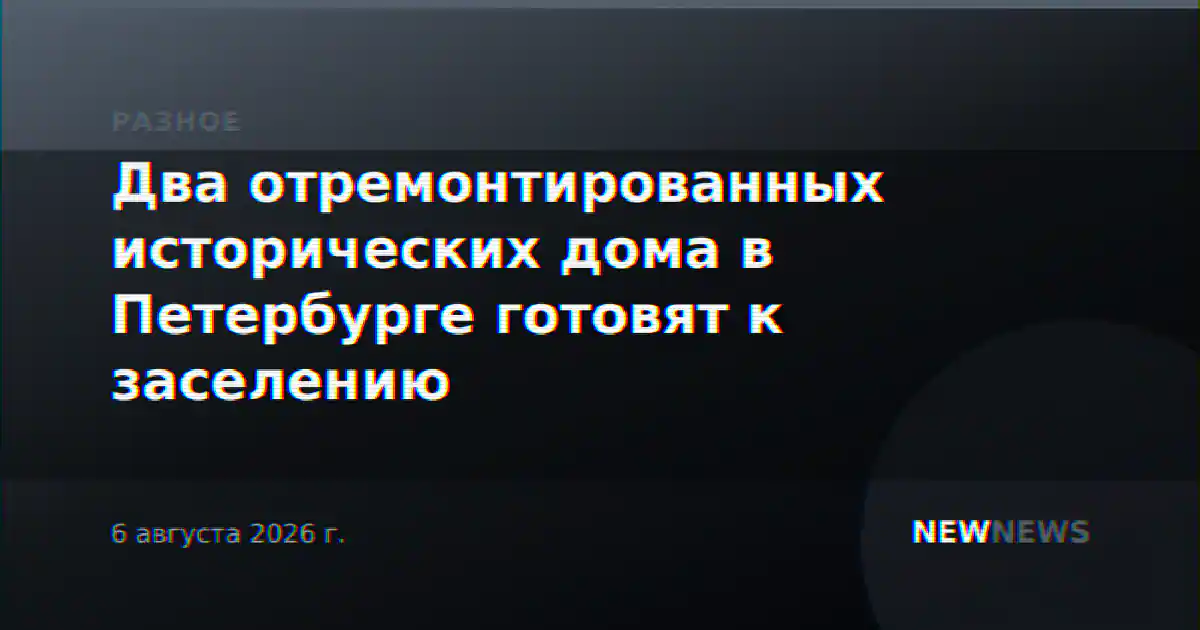 Два отремонтированных исторических дома в Петербурге готовят к заселению