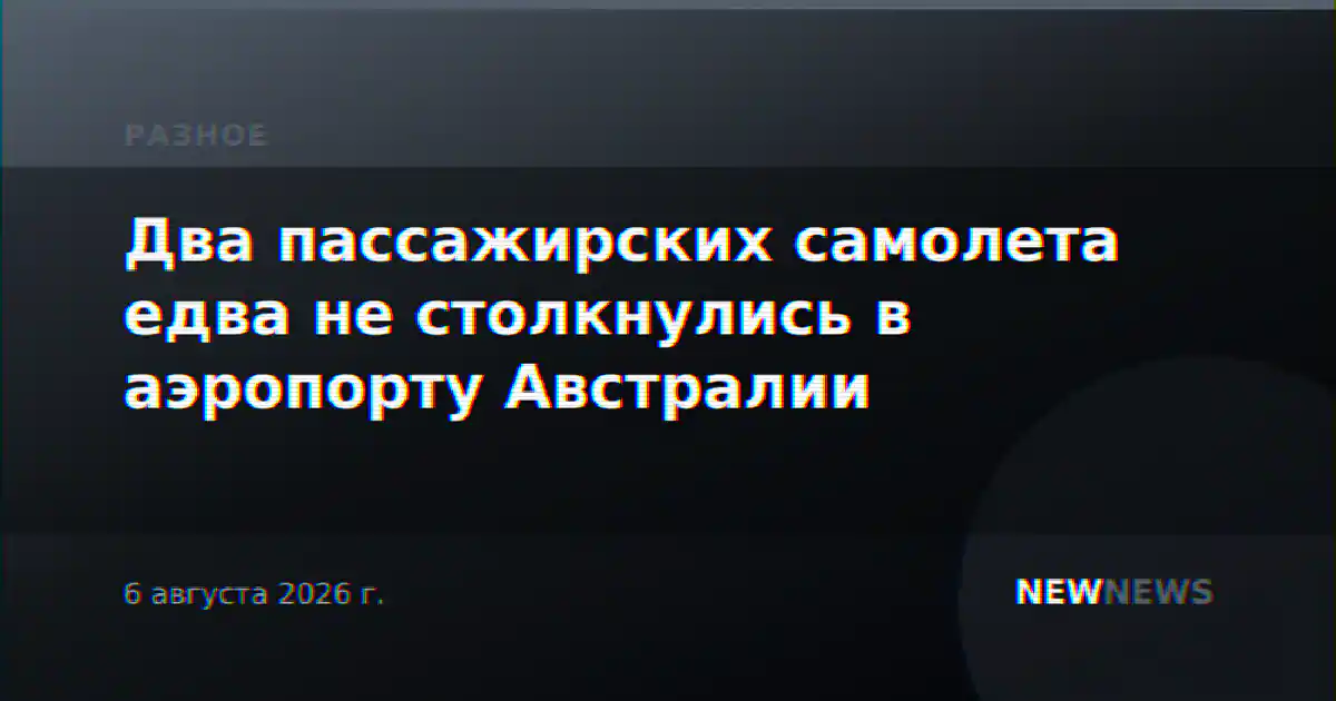 Два пассажирских самолета едва не столкнулись в аэропорту Австралии