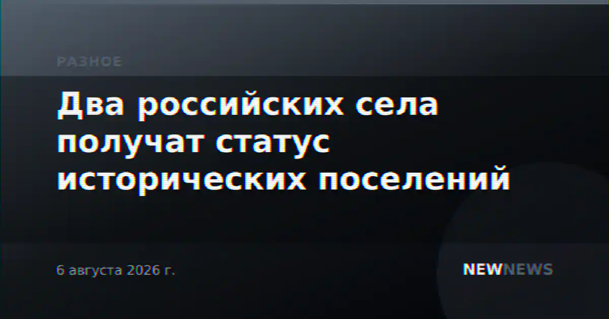 Два российских села получат статус исторических поселений