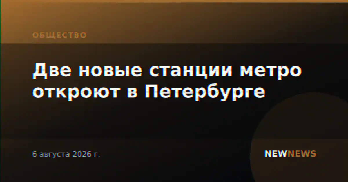 Две новые станции метро откроют в Петербурге