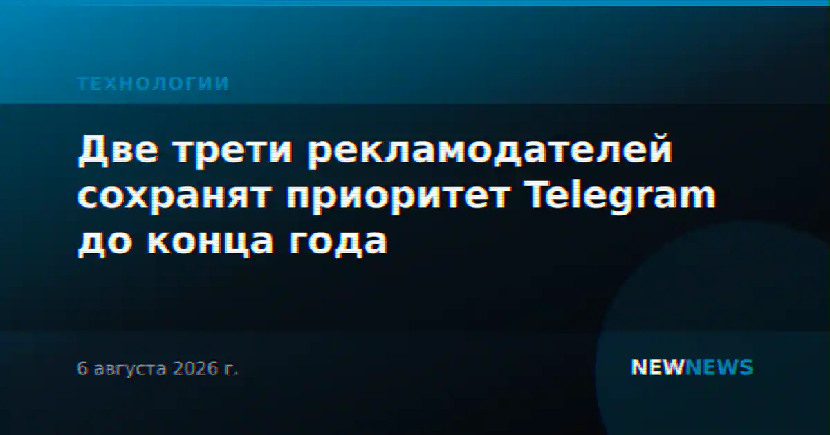 Две трети рекламодателей сохранят приоритет Telegram до конца года