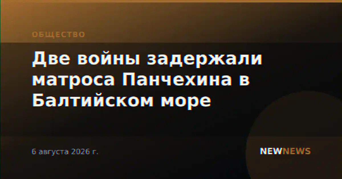 Две войны задержали матроса Панчехина в Балтийском море