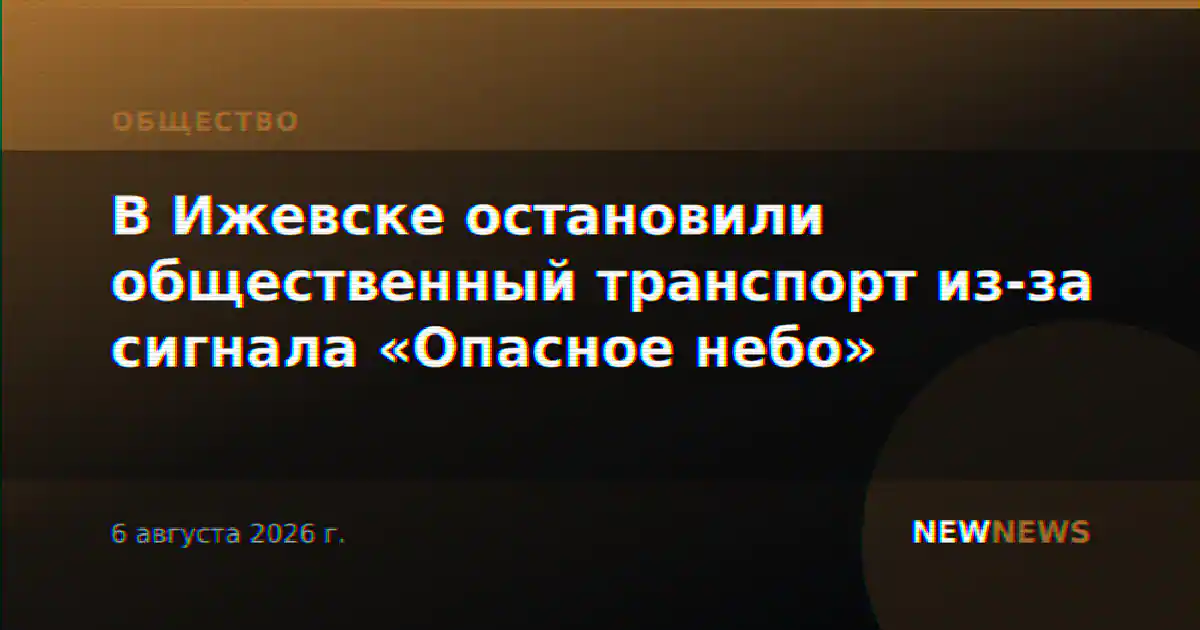 В Ижевске остановили общественный транспорт из-за сигнала «Опасное небо»
