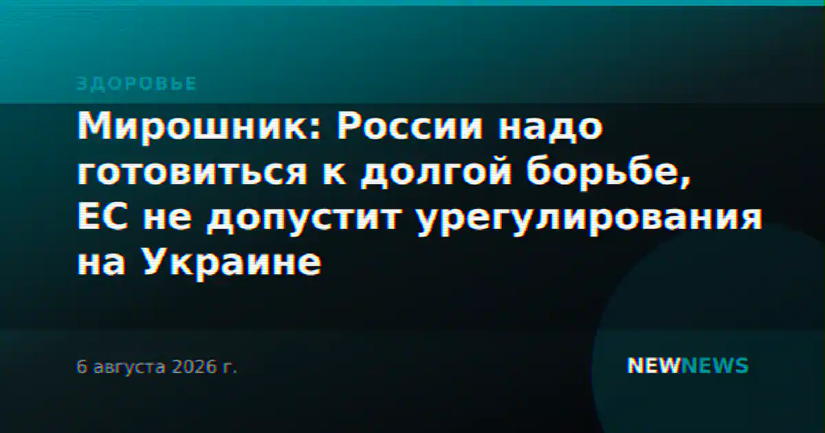 Мирошник: России надо готовиться к долгой борьбе, ЕС не допустит урегулирования на Украине