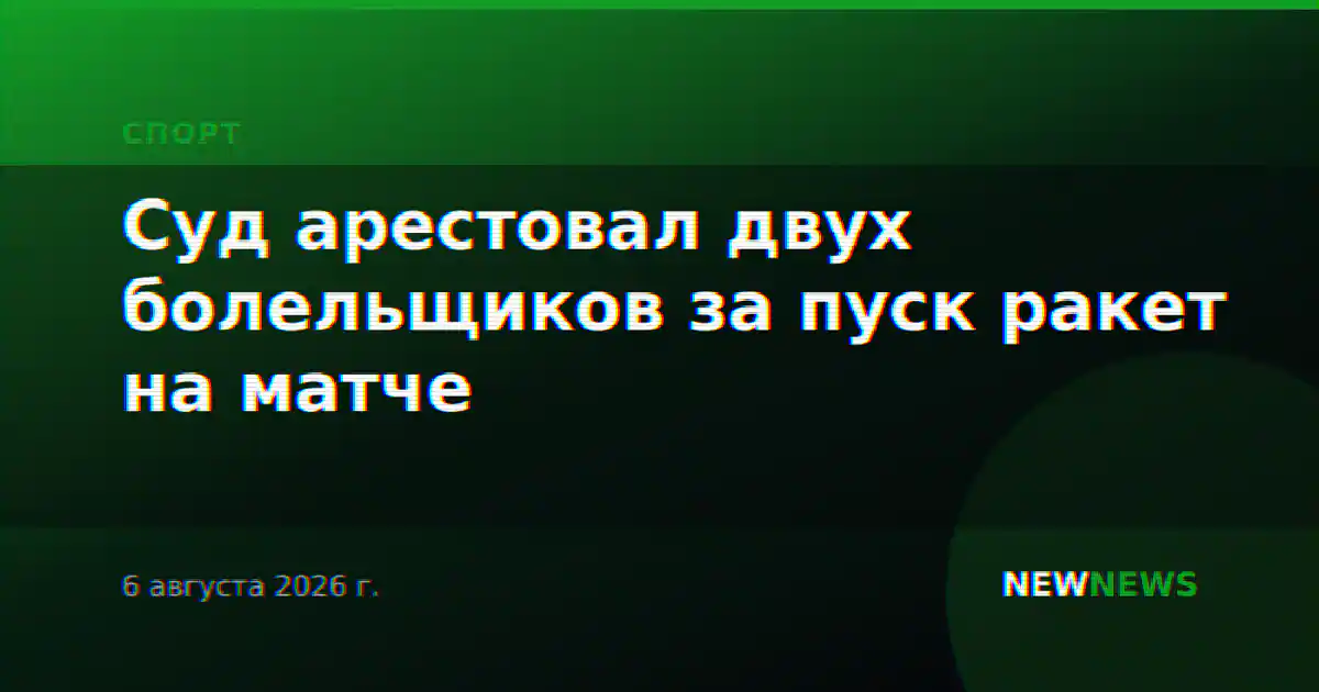 Суд арестовал двух болельщиков за пуск ракет на матче