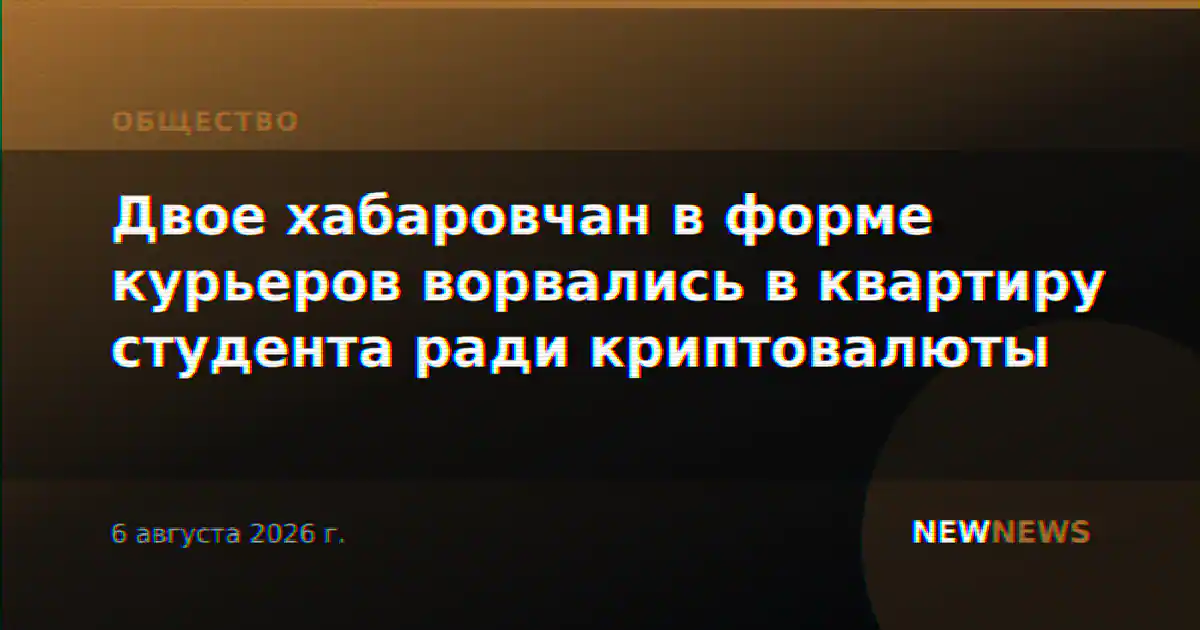 Двое хабаровчан в форме курьеров ворвались в квартиру студента ради криптовалюты