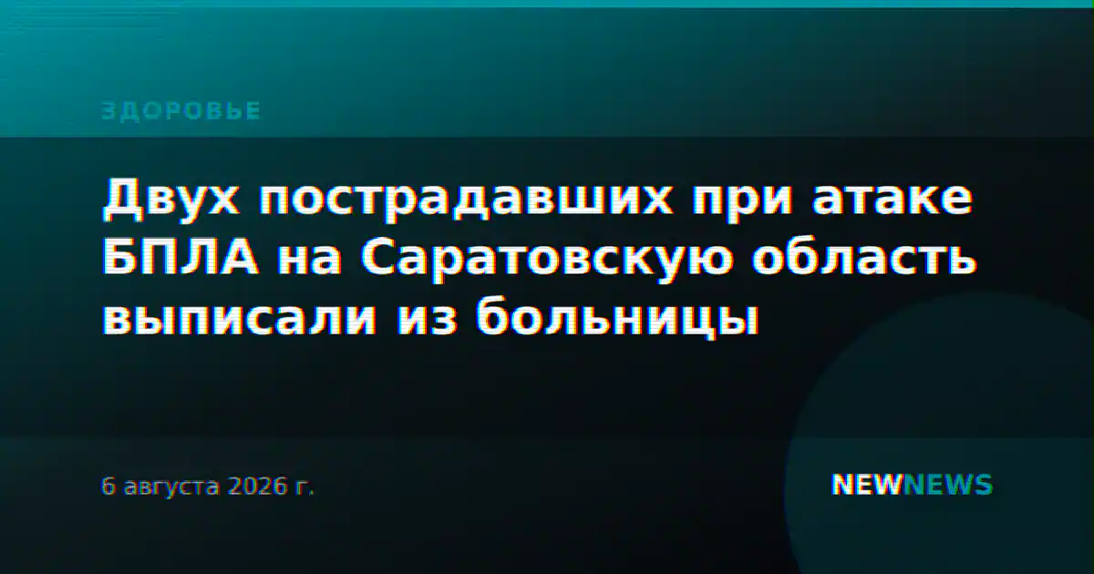 Двух пострадавших при атаке БПЛА на Саратовскую область выписали из больницы