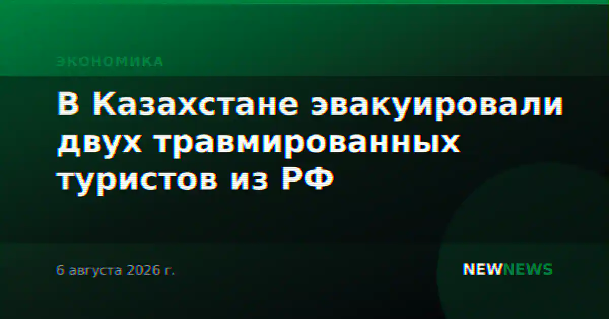 В Казахстане эвакуировали двух травмированных туристов из РФ