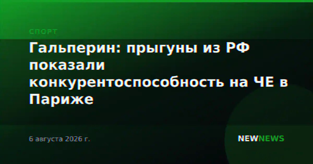 Гальперин: прыгуны из РФ показали конкурентоспособность на ЧЕ в Париже