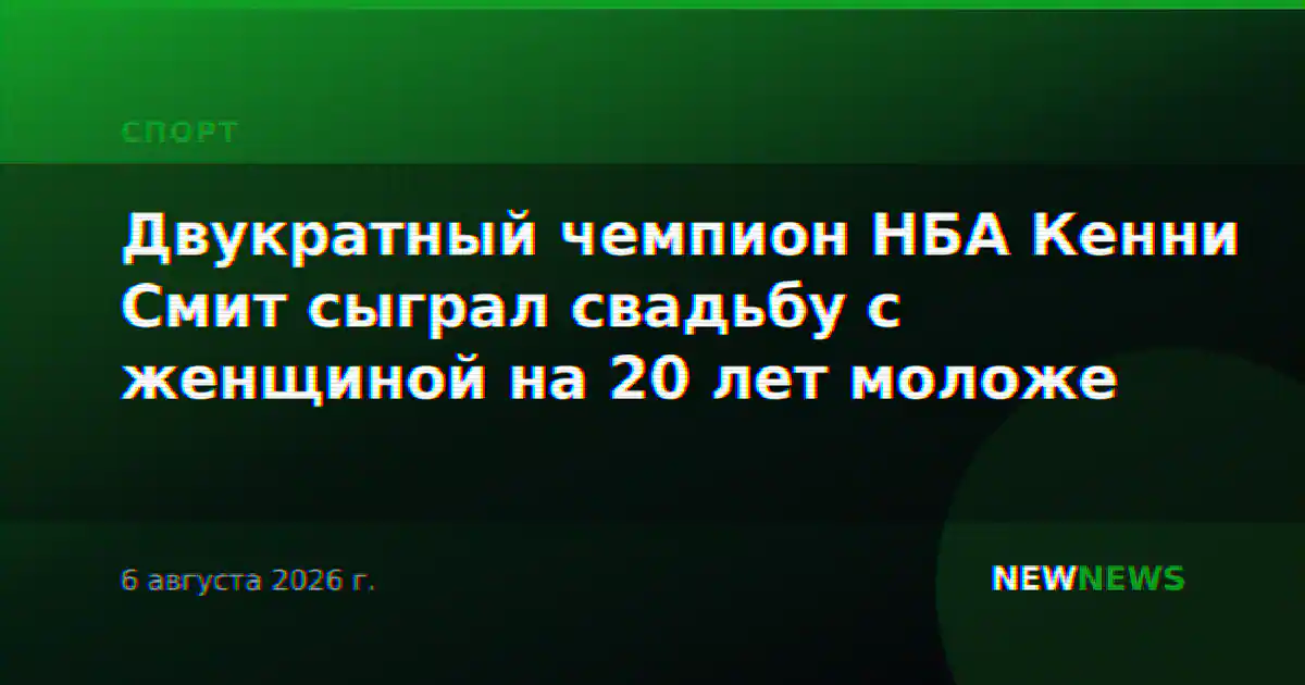 Двукратный чемпион НБА Кенни Смит сыграл свадьбу с женщиной на 20 лет моложе